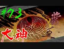 【実況】限りなくワンコのふぐり大好き人間が『大神』を初見実況　#73（最終回前編）