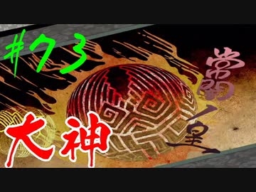 【実況】限りなくワンコのふぐり大好き人間が『大神』を初見実況　#73（最終回前編）