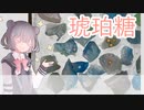 六花メシpart2「キラキラ可愛い琥珀糖」【小春六花】