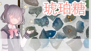 六花メシpart2「キラキラ可愛い琥珀糖」【小春六花】