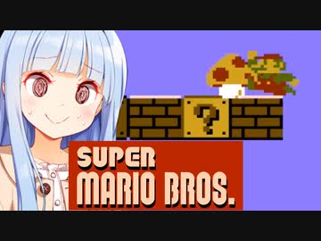 葵「横スクロールアクションきらい！」【初代スーパーマリオ】