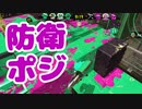 【スプラ2】最強防衛ポジション（リハビリトゥーン #216）