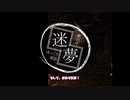 【SkyrimSE MOD】迷夢：夢の中 #02 「続」【ゆっくり実況】