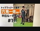 穴見一佐選手 オフシーズンの平日ルーティン | トップフィジーク選手に密着【ビーレジェンド プロテイン】