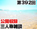 【会員限定】三人称雑談公開収録第392回