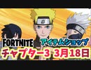 【フォートナイト】3月18日のアイテムショップ”ナルト&カカシバンドル”チャプター3