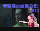 【ヒットマン】琴葉葵の暗殺日記　その１２【recottestudio】