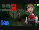 夜の学校に潜入【ペルソナ3フェス】#28