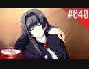 【実況】#040:何処へ行くの、あの日 ～光る明日へ…～ 初見実況プレイ【1st season】