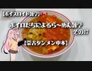 【ボイスロイド雑学】ボイロたちによるら～めん雑学 その17