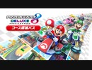マリオカート８ デラックス コース追加パス 第1弾コース紹介