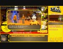 【RTA】P4G_全コミュMAX真エンド(NORMAL)_14:10:02_part8/17
