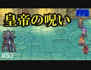 初代、二代目皇帝を軽く撃破！ #53【FF2】4人の若者たち