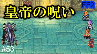 初代 二代目皇帝を軽く撃破 53 Ff2 4人の若者たち ニコニコ動画