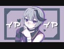 イヤイヤ/renée feat.Flower