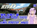 【頭文字DAC】AT限定ゆかりさんの頭文字D THE ARCADE全国対戦 #6【VOICEROID】