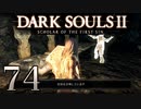 【DARK SOULS2 SCHOLAR OF THE FIRST SIN】1をプレイしてからのダークソウル2 part74【初見実況】