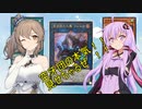 【遊戯王マスターデュエル】ゆかささデュエル！　真・空牙団編　【CeVIO実況】