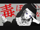 【鬼滅のMMD】『毒っぽいな』 ～ゆゆにゃんさんコラボ～