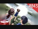 【実況】#043:何処へ行くの、あの日 ～光る明日へ…～ 初見実況プレイ【1st season】