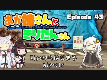 あか姉さんときりたんさん EP43 「Kisoからはじまるmiracle」【VOICEROID車載】