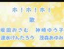 ホ！ホ！ホ！　同時再生&コラボ