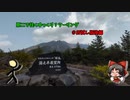 原二で往くゆっくり？ツーリング ＃お試し版後編