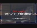 【テクニック】ScrapeStormのURLジェネレータ機能を簡単紹介