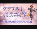【グランブルーファンタジー Part214】メインターゲット層チャレンジシリーズ！今回のチャレンジはProud『獣の意識を支配せし咆哮』！