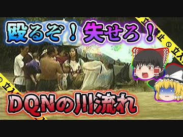 人気の「DQNの川流れ」動画 30本 - ニコニコ動画