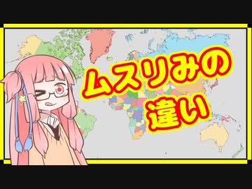 【１／？】茜ちゃんは「ムスリみの違い」を理解したい【A.I.VOICE解説】