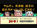 ドラゴンボールZⅡ 「激神フリーザ!!」 ヤムチャと天津飯と餃子の最大ダメージ試してみた！[FC]