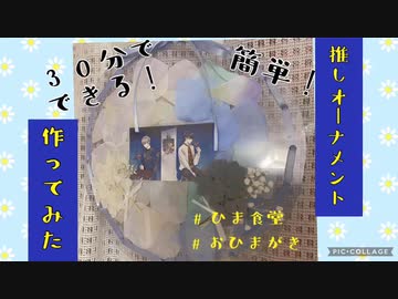 チェキ用オーナメント作って見た