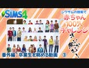 ＃41.5【シムズ4】赤ちゃん100人　俺が産む!!【ゆっくり実況】