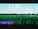 【フォートナイト】自然に見える森の作り方！【ゆっくり解説】