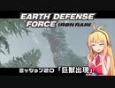 【地球防衛軍:IR】　武器ランクB以下で最高難易度のディザスター攻略　PART20【VOICEROID実況】