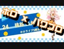 【ホロライブ】実況！パワフルホロ野球！【パワプロ2020 ペナント】Part49