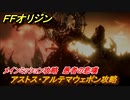 ＦＦオリジン　アストス・アルテマウェポン攻略！メインミッション攻略　愚者の悲嘆　＃４９【ストレンジャー オブ パラダイス ファイナルファンタジー オリジン】
