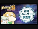 【第153.5話】ポケモンUS虫贔屓実況【初見のんびり調査隊U】