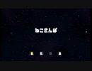 【猫単発】ねこさんぽ【フリーゲーム】