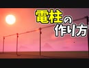 【フォートナイト】電柱の作り方！【ゆっくり解説】