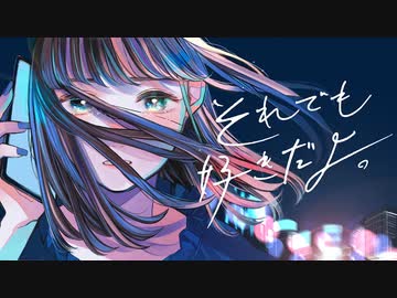 すいそうぐらし「それでも好きだよ。」 Official Music Video