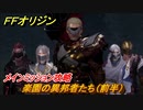 ＦＦオリジン　楽園の異邦者たち（前半）攻略！　メインミッション攻略　＃５０【ストレンジャー オブ パラダイス ファイナルファンタジー オリジン】