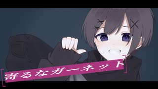 【歌ってみた】寄るなガーネット【ゆうひ】