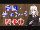 【3分戦史解説】中国・チャンパ戦争 ①【VOICEROID解説】