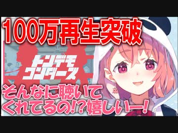 トンデモワンダーズが100万再生を突破し喜ぶ笹木