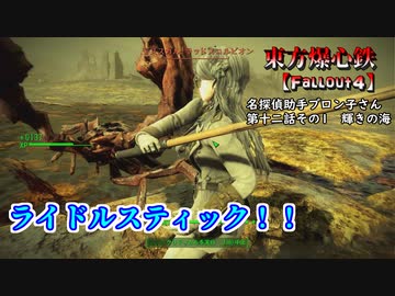 東方爆心鉄【Fallout4】名探偵助手ブロン子さん　第十二話その1
