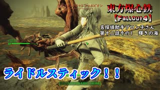 東方爆心鉄【Fallout4】名探偵助手ブロン子さん　第十二話その1