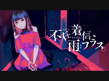 すいそうぐらし「不在着信、雨フラス。」 Official Music Video