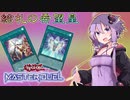 【遊戯王マスターデュエル】ゆかりさんと絵札の希望皇【VOICEROID実況】